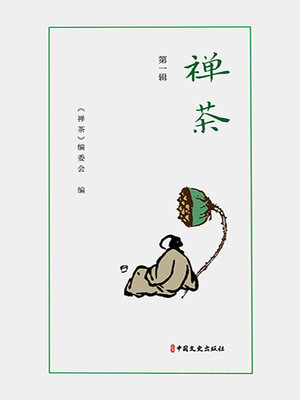 cover image of 禅茶.第一辑